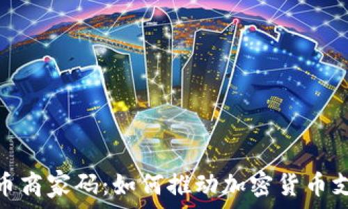   
全面解析虚拟币商家码：如何推动加密货币支付与电商结合
