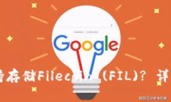TPWallet是否支持存储Filecoin (FIL)? 详细解析与使用
