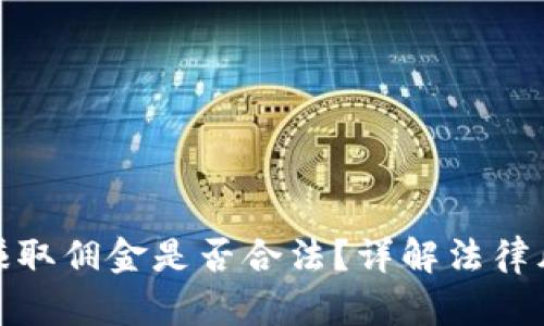 倒卖虚拟币赚取佣金是否合法？详解法律风险与合规性