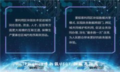 TPWallet中的假USDT：识别与防范