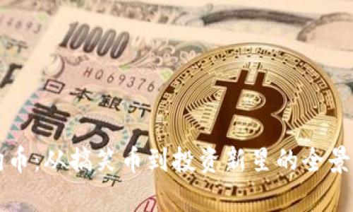 狗狗币：从搞笑币到投资新星的全景剖析