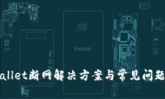 TPWallet断网解决方案与常见问题分析