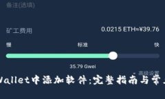 如何在TPWallet中添加软件：完整指南与常见问题解