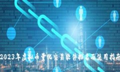 2023年虚拟币量化交易软件排名及使用指南