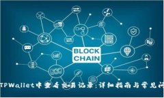 如何在TPWallet中查看交易记录：详细指南与常见问
