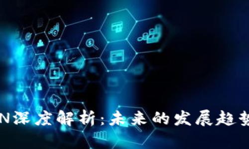 虚拟货币BCN深度解析：未来的发展趋势与投资机会