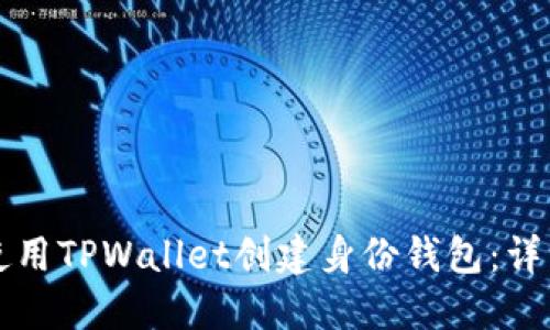 如何使用TPWallet创建身份钱包：详细指南