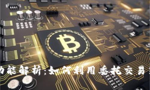 虚拟币委托功能解析：如何利用委托交易策略您的投资