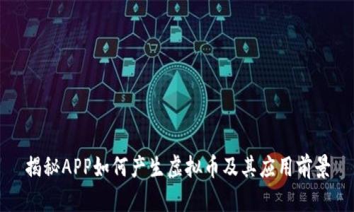揭秘APP如何产生虚拟币及其应用前景