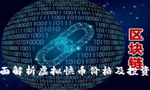 : 全面解析虚拟快币价格及投资策略