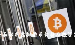 : 全面解析虚拟快币价格及投资策略
