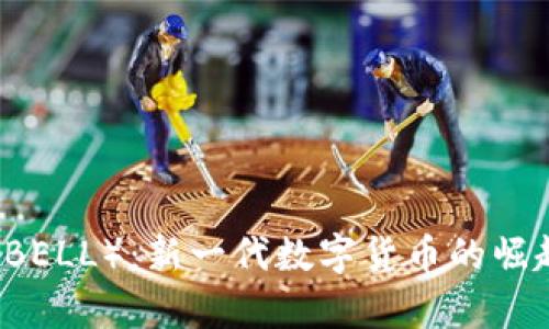 虚拟币贝尔（BELL）：新一代数字货币的崛起与前景分析