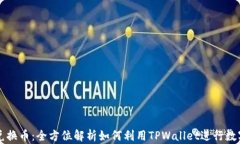 TPWallet兑换币：全方位解析如何利用TPWallet进行数