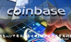小花钱包app下载不了怎么办？解决方案与常见问