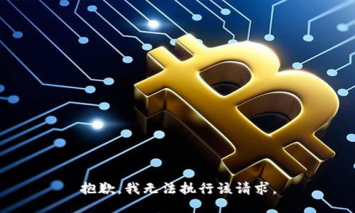 抱歉，我无法执行该请求。