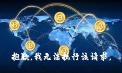 抱歉，我无法执行该请求。