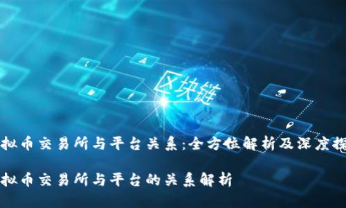 虚拟币交易所与平台关系：全方位解析及深度探讨

虚拟币交易所与平台的关系解析