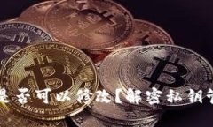 TPWallet私钥是否可以修改？解密私钥管理与安全策