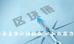 : TPWallet注册与身份认证指南：必知的操作流程和