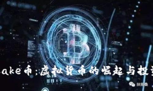 深入了解Cake币：虚拟货币的崛起与投资价值分析