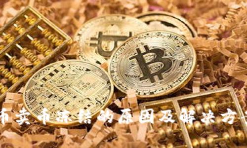 虚拟币卖币冻结的原因及解决方案详解