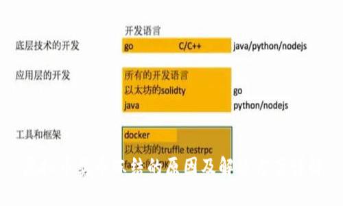 虚拟币卖币冻结的原因及解决方案详解