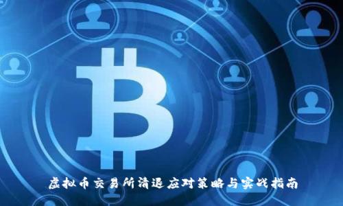 虚拟币交易所清退应对策略与实战指南