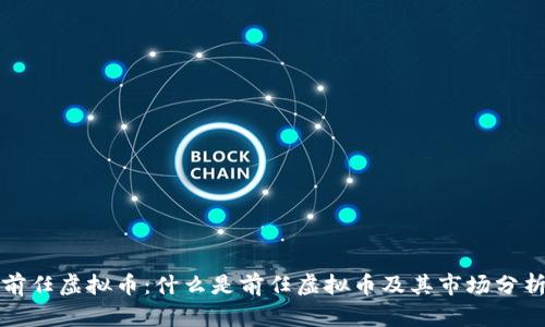 前任虚拟币：什么是前任虚拟币及其市场分析
