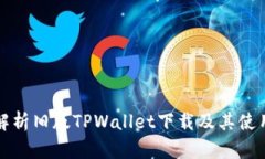 全面解析旧版TPWallet下载及其使用方法