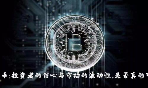 比特币：投资者的信心与市场的波动性，是否真的可靠？