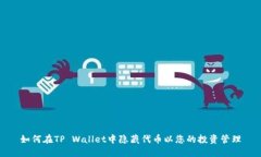 如何在TP Wallet中隐藏代币以您的投资管理