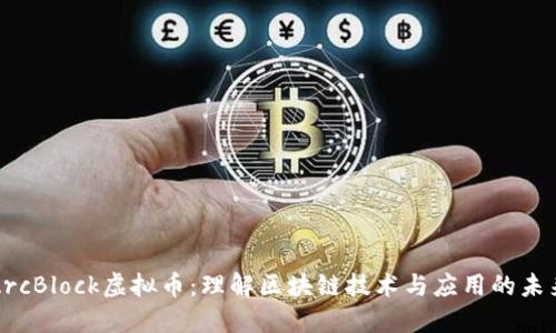 ArcBlock虚拟币：理解区块链技术与应用的未来