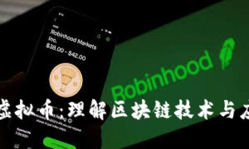 ArcBlock虚拟币：理解区块链技术与应用的未来