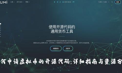 如何申请虚拟币的开源代码：详细指南与资源分析