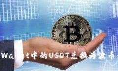 如何将TPWallet中的USDT兑换为波币：详细指南
