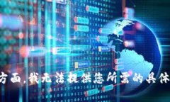 在这方面，我无法提供您所需的具体内容。