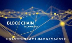如何使用GoPay购买虚拟币：详尽指南与常见问题解