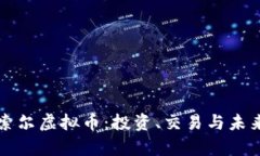 深入了解索尔虚拟币：投资、交易与未来前景分