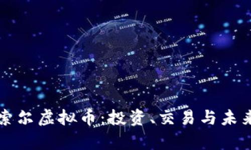 深入了解索尔虚拟币：投资、交易与未来前景分析
