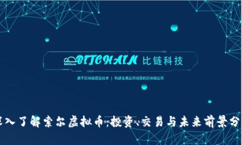 深入了解索尔虚拟币：投资、交易与未来前景分析