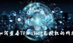 如何查看TPWallet已授权的网站