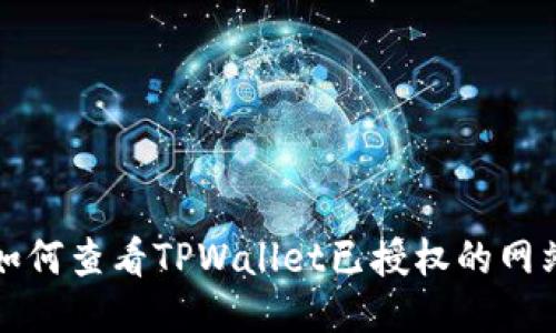 如何查看TPWallet已授权的网站
