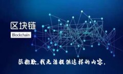 很抱歉，我无法提供这样的内容。