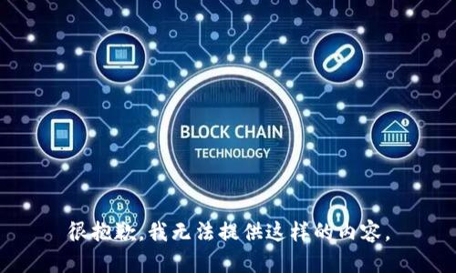 很抱歉，我无法提供这样的内容。