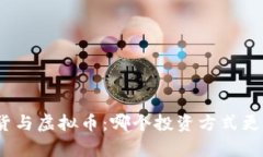 : 期货与虚拟币：哪个投资方式更简单？