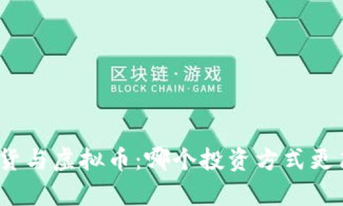 : 期货与虚拟币：哪个投资方式更简单？