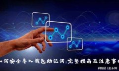 如何安全导入钱包助记词：完整指南及注意事项