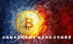 全面解析金凤虚拟币：投资机会与市场前景