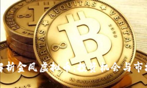 全面解析金凤虚拟币：投资机会与市场前景