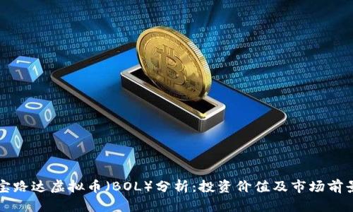 宝路达虚拟币（BOL）分析：投资价值及市场前景